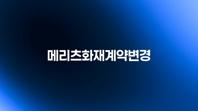 메리츠화재계약변경