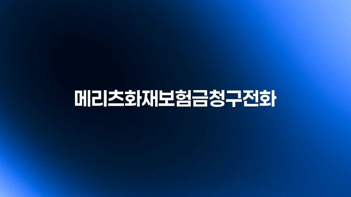 메리츠화재보험금청구전화