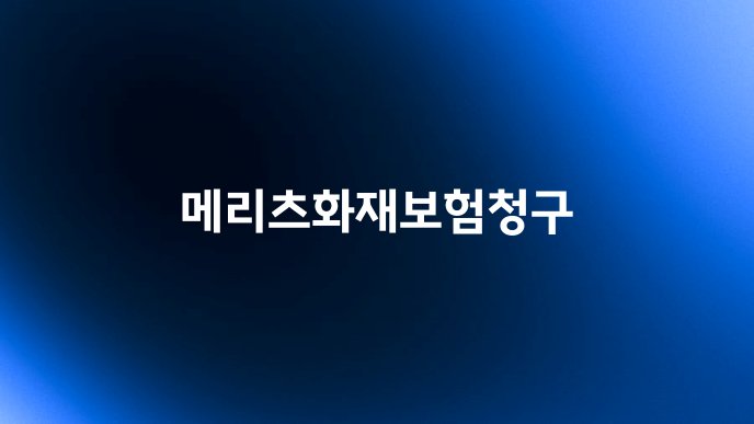 메리츠화재보험청구