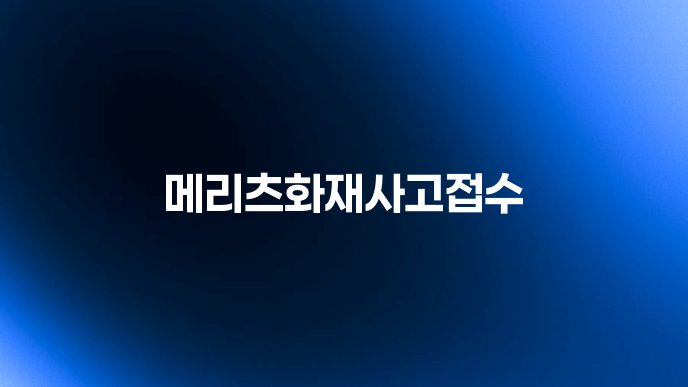 메리츠화재사고접수