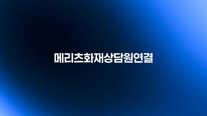 메리츠화재상담원연결