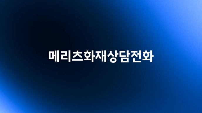 메리츠화재상담전화