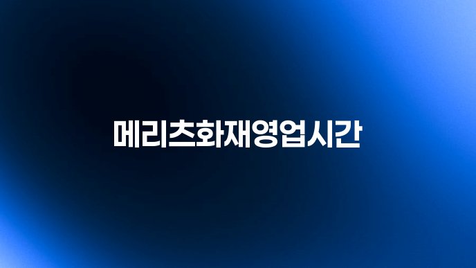 메리츠화재영업시간