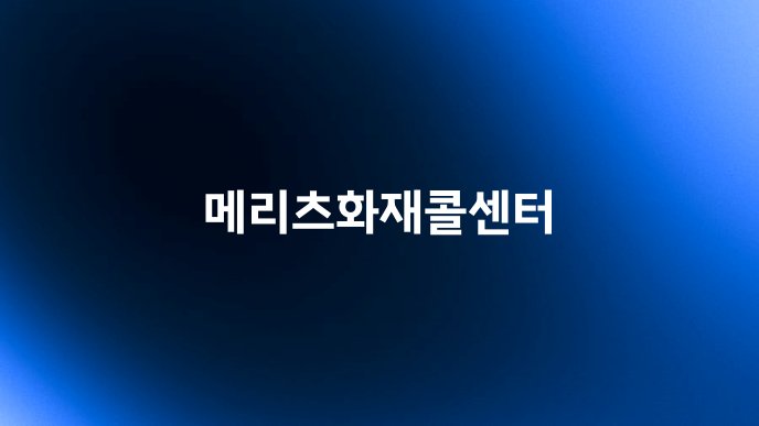 메리츠화재콜센터