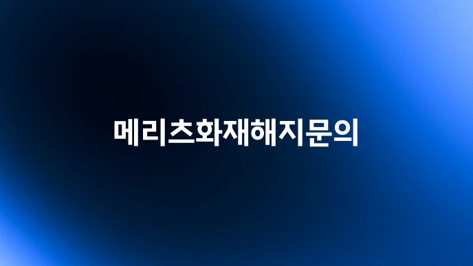 메리츠화재해지문의