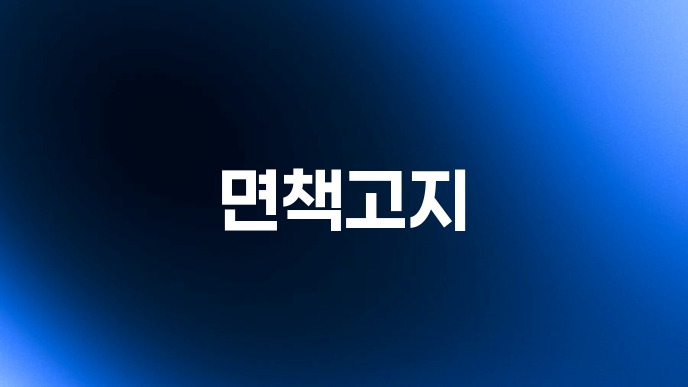 면책고지