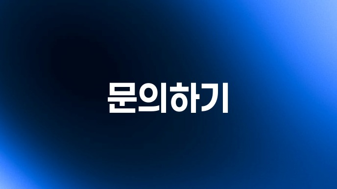 문의하기