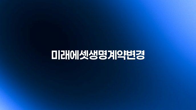 미래에셋생명계약변경