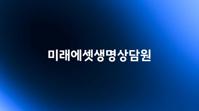 미래에셋생명상담원