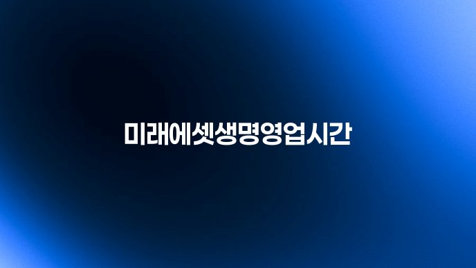 미래에셋생명영업시간