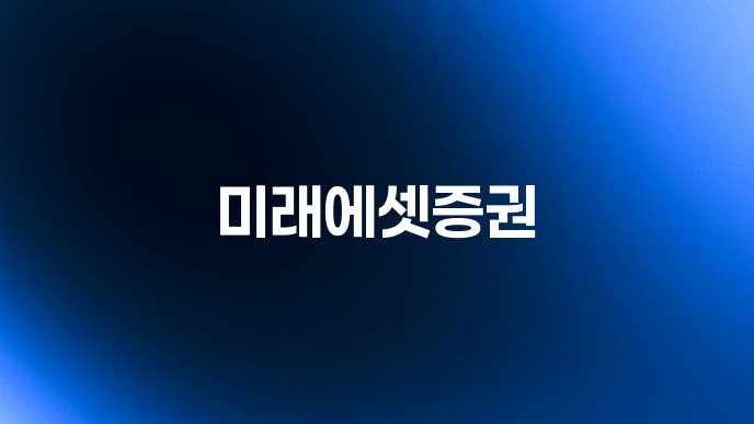 미래에셋증권