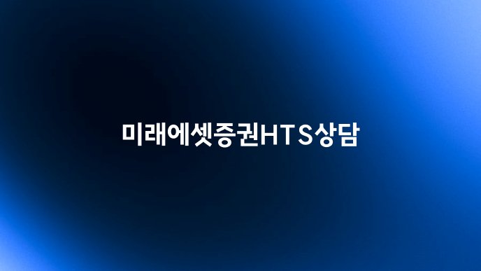 미래에셋증권HTS상담