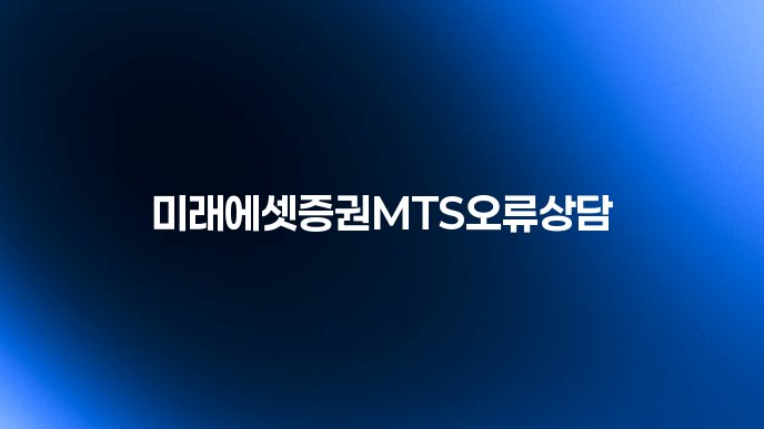 미래에셋증권MTS오류상담