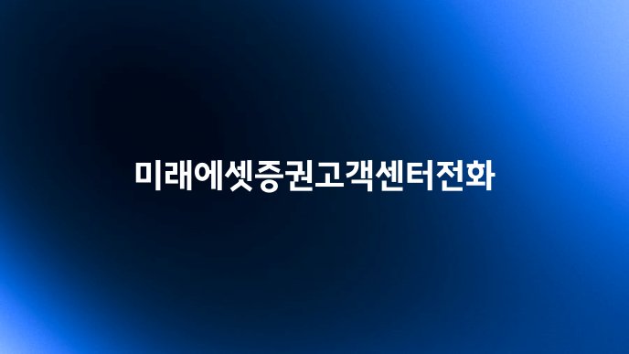 미래에셋증권고객센터전화