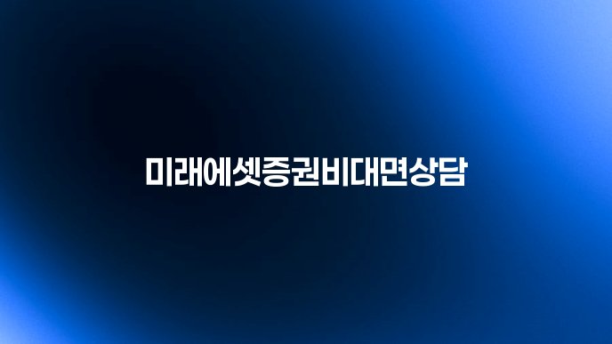 미래에셋증권비대면상담