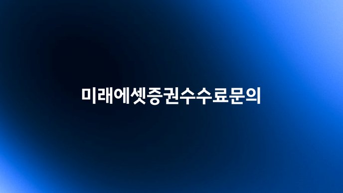 미래에셋증권수수료문의