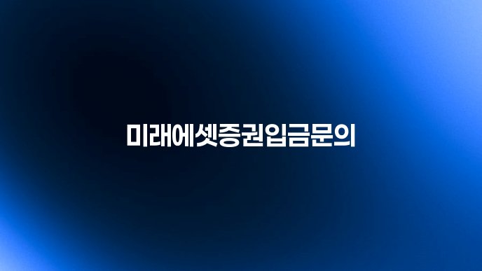 미래에셋증권입금문의