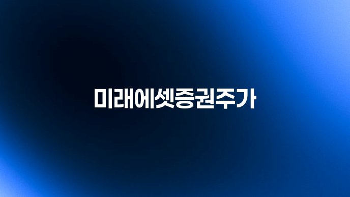 미래에셋증권주가