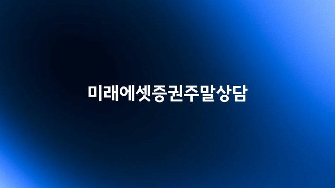 미래에셋증권주말상담