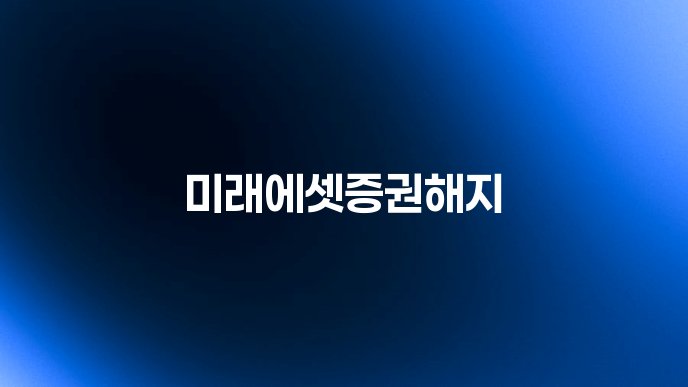 미래에셋증권해지