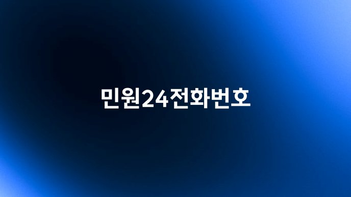 민원24전화번호