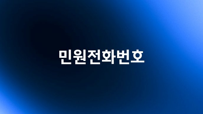 민원전화번호