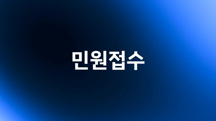 민원접수