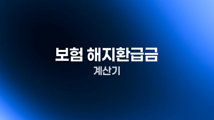 보험 해지환급금 계산기