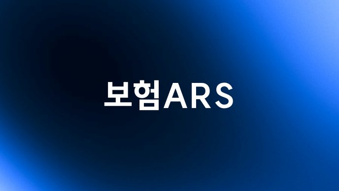 보험ARS
