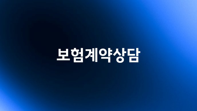 보험계약상담