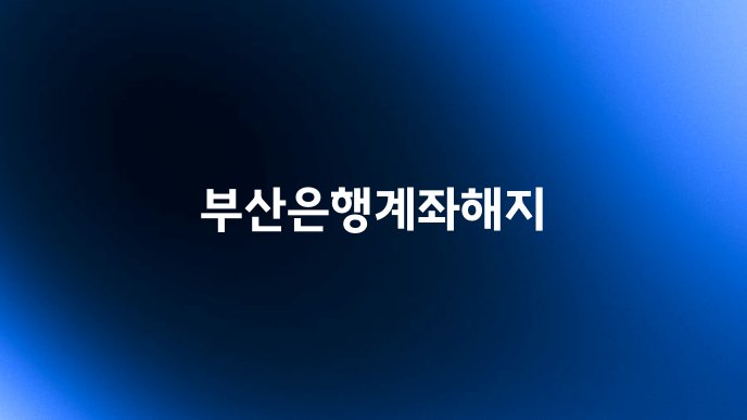 부산은행계좌해지