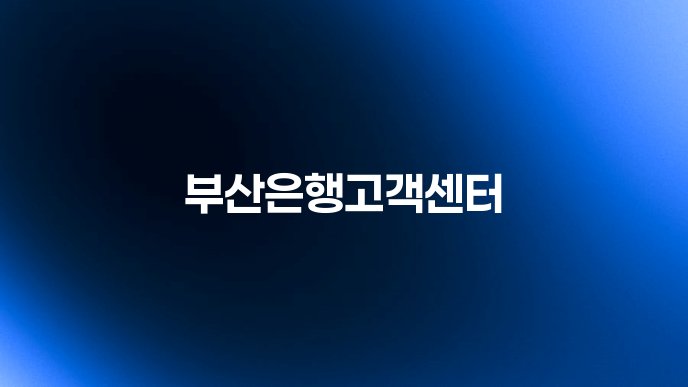 부산은행고객센터