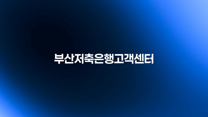 부산저축은행고객센터