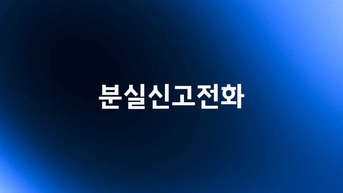 분실신고전화