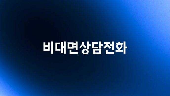 비대면상담전화