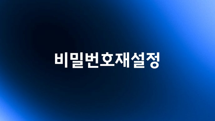 비밀번호재설정