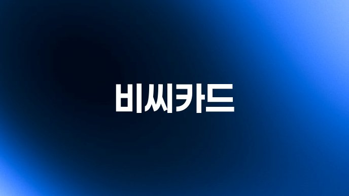 비씨카드