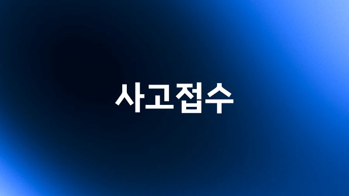 사고접수