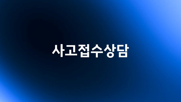 사고접수상담
