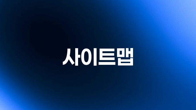 사이트맵