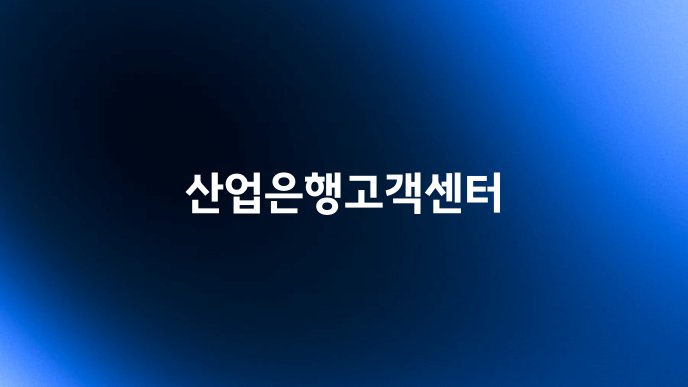 산업은행고객센터
