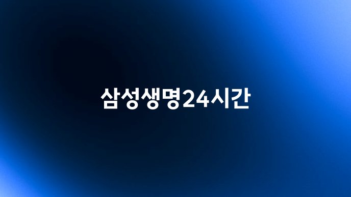 삼성생명24시간
