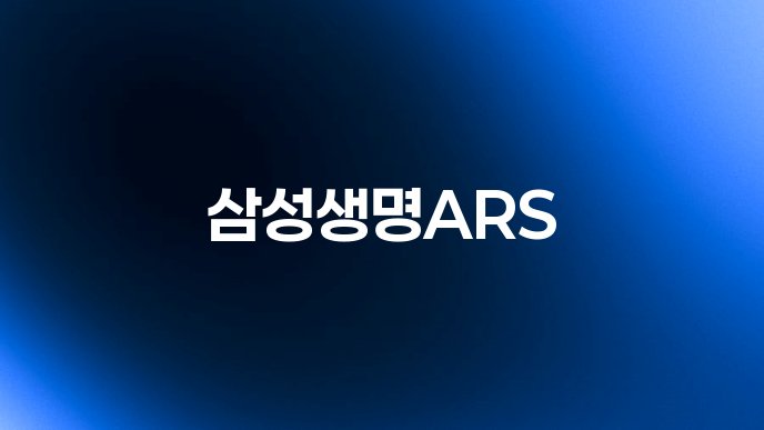삼성생명ARS