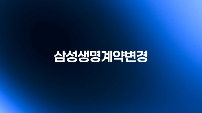 삼성생명계약변경