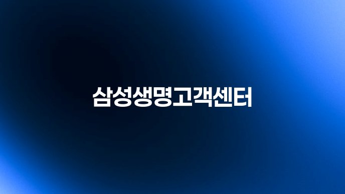 삼성생명고객센터