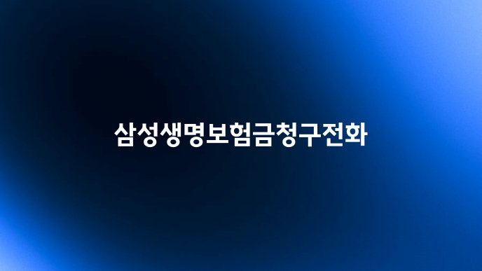 삼성생명보험금청구전화