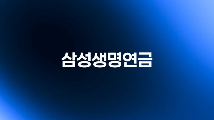 삼성생명연금