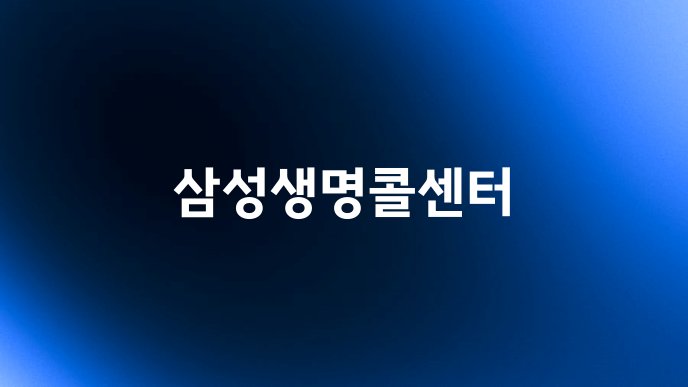삼성생명콜센터