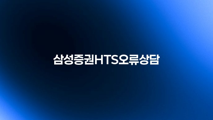 삼성증권HTS오류상담