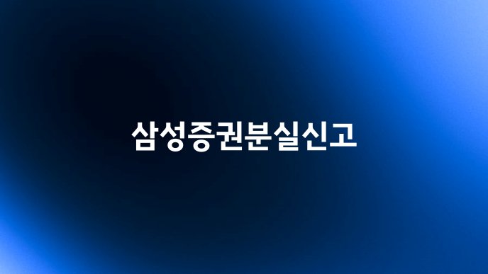 삼성증권분실신고